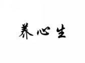 养心生