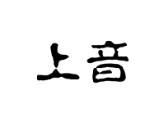 上音
