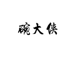 碗大侠