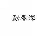 勐春海
