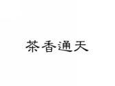 茶香通天