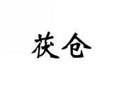 茯仓