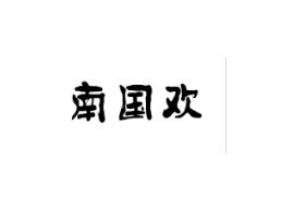 南国欢