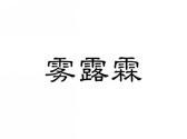 雾露霖