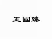 正国臻