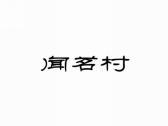 闻茗村