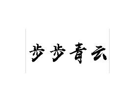 步步青云