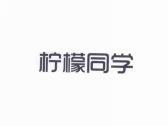 柠檬同学