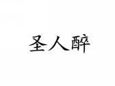 圣人醉
