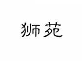 狮苑