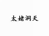 太姥洞天
