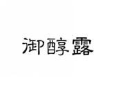 御醇露