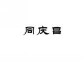 同庆昌