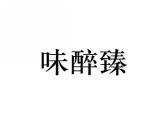味醉臻