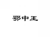 鄂中王
