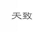 天致
