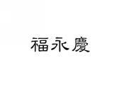 福永庆