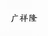 广祥隆