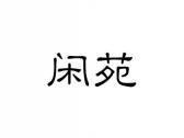 闲苑