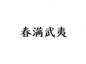 春满武夷
