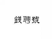 钱聘号