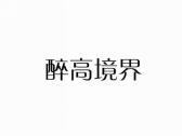 醉高境界