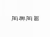 同兴同昌