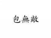 包无敌
