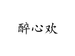 醉心欢