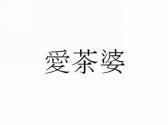 爱茶婆