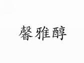 馨雅醇