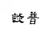 谈普