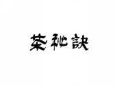 茶秘诀