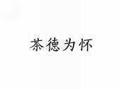 茶德为怀