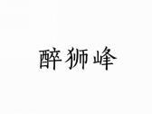 醉狮峰