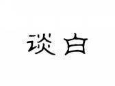 谈白