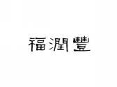福润丰