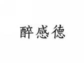 醉感德