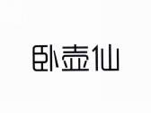 卧壶仙