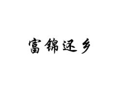 富锦还乡