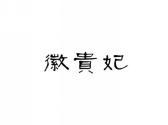 徽贵妃