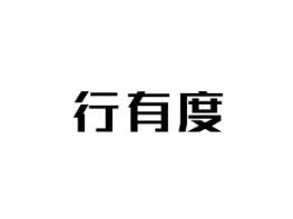 行有度
