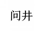 问井
