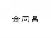 金同昌