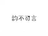 韵不可言
