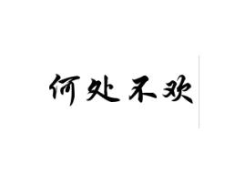 何处不欢
