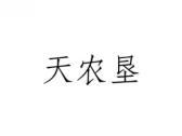 天农垦