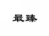 最臻