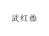 武红尊
