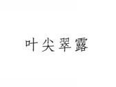 叶尖翠露